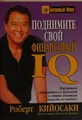 Cover image for Podnimite svoĭ finansovyĭ IQ