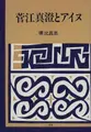 Cover image for Sugae Masumi to Ainu