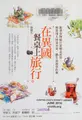 Cover image for Zai yi guo can zhuo shang lu xing