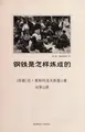Cover image for Gang tie shi zen yang lian cheng de