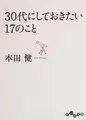 Cover image for 30-dai ni shite okitai 17 no koto