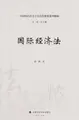 Cover image for Guo ji jing ji fa