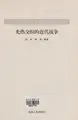 Cover image for Guang re jiao zhi de jin dai zhan zheng