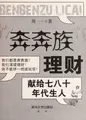 Cover image for Ben ben zu li cai
