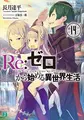 Cover image for Re:ゼロから始める異世界生活 14