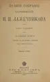 Cover image for Polnoe sobranīe sochineniĭ I.I. Lazhechnikova