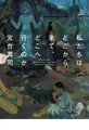 Cover image for Watakushitachi wa doko kara kite doko e iku no ka