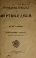 Cover image for Pokhozhdeniia Chichikova