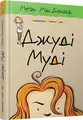Cover image for Book in Ukrainian. Set of 5 book Judy Moody. Комплект з 5 книг «Джуді Муді»