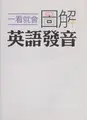 Cover image for Yi kan jiu hui tu jie Ying yu fa yin