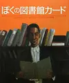 Cover image for Richard Wright and the Library Card