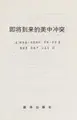 Cover image for Ji jiang dao lai de Zhong Mei chong tu