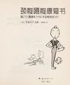 Cover image for Jing zhui yao zhui kang fu shu