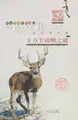 Cover image for Ni bu ke bu zhi de shi wan ge dong wu zhi mi