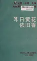 Cover image for Zuo ri huang hua yi jiu xiang