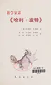 Cover image for Ke xue jia jiang ^ha li· bo te~