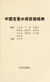 Cover image for Zhongguo wen yan xiao shuo bai bu jing dian