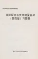 Cover image for Ji xian pei he yu ji shu ce liang ji chu (di si ban) xi ti ce