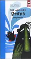 Cover image for monstres grans no ploren, Els
