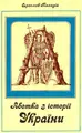 Cover image for Abetka z istoriï Ukraïny