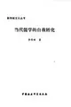 Cover image for Dang dai ru xue de zi wo zhuan hua (Xin chuan tong zhu yi cong shu)
