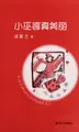 Cover image for Xiao wu po zhen mei li