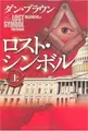 Cover image for Lost Symbol V01