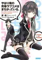 Cover image for やはり俺の青春ラブコメはまちがっている。