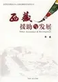 Cover image for Xizang yuan zhu yu fa zhan