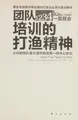 Cover image for Tuan dui pei xun de da yu jing shen