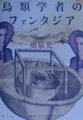 Cover image for Chōrui gakusha no fantajia