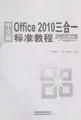 Cover image for Zhong wen ban Office 2010 san he yi biao zhun jiao cheng