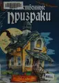 Cover image for Tainstvennye prizraki