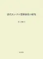 Cover image for Shindai Mongoru monki seido no kenkyū