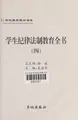 Cover image for Xue sheng ji lü fa zhi jiao yu quan shu