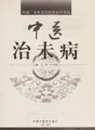 Cover image for Zhong yi zhi wei bing