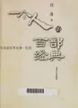 Cover image for Yi ge ren de bai bu jing dian