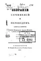 Cover image for Sobranīe sochinenīĭ i perevodov