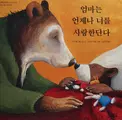 Cover image for Ŏmma nŭn ŏnjena nŏ rŭl sarang handanda