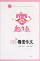Cover image for Xiao xue sheng kan tu zuo wen