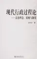Cover image for Xian dai xing zheng guo cheng lun