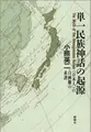 Cover image for Tanitsu minzoku shinwa no kigen