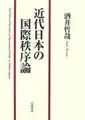 Cover image for Kindai Nihon no kokusai chitsujoron