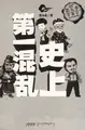 Cover image for Shi shang di yi hun luan