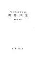 Cover image for Zhou yi yi zhu (Zhongguo gu dian ming zhu yi zhu zong shu)