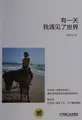 Cover image for You yi tian, Wo yu jian le shi jie