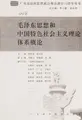 Cover image for Mao Zedong si xiang he Zhongguo te se she hui zhu yi li lun ti xi gai lun