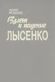 Cover image for Vzlet i padenie Lysenko