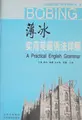Cover image for Baobing shi yong ying yu yu fa xiang jie