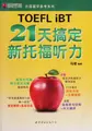 Cover image for TOEFL iBT 21 tian gao ding xin tuo fu ting li